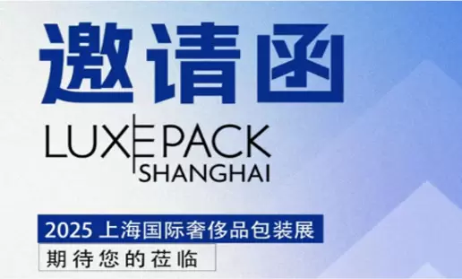 Summitek Technology は、2025 年上海国際高級包装展示会 (LUXEPACK) への参加をご案内します。